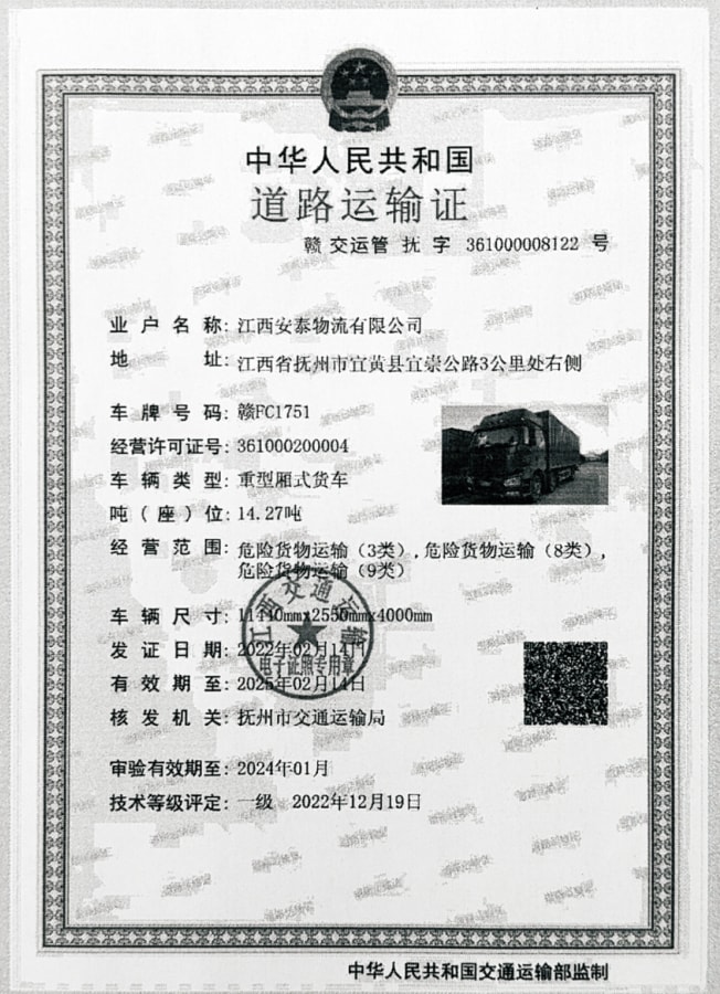 危(wēi)險化學品道路(lu)運輸許可證