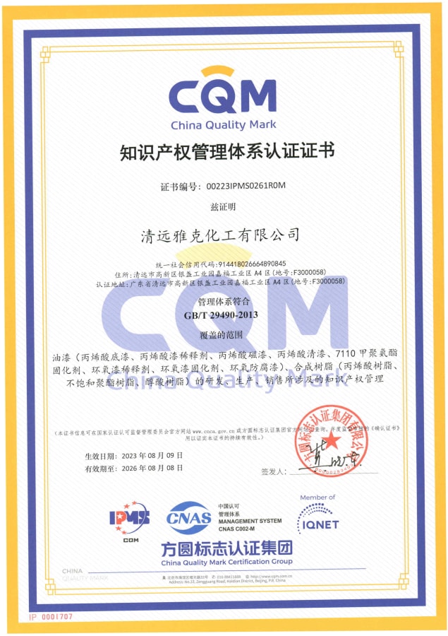清遠雅克化工(gong)有限公司知識(shi)體系證書