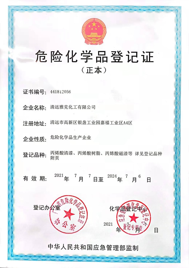 危險(xiǎn)化學品登記證(zheng)